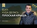 Куда делась плоская крыша? Правильный LOFT. Что нового | ЁLKY 29.02.20 Выпуск 5