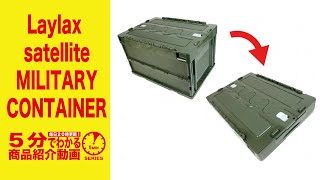 【5分でわかる】Laylax satellite MILITARY CONTAINER【Vol.193】モケイパドックサバゲー ライラックス ミリタリーコンテナ サテライト 千葉県 八千代市