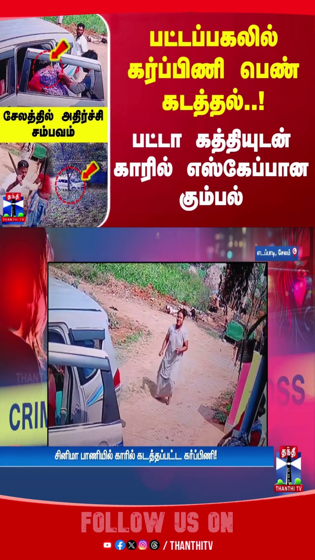 பட்டப்பகலில் கர்ப்பிணி பெண் கடத்தல்! பட்டா கத்தியுடன் காரில் எஸ்கேப்பான கும்பல்! சேலத்தில் அதிர்ச்சி