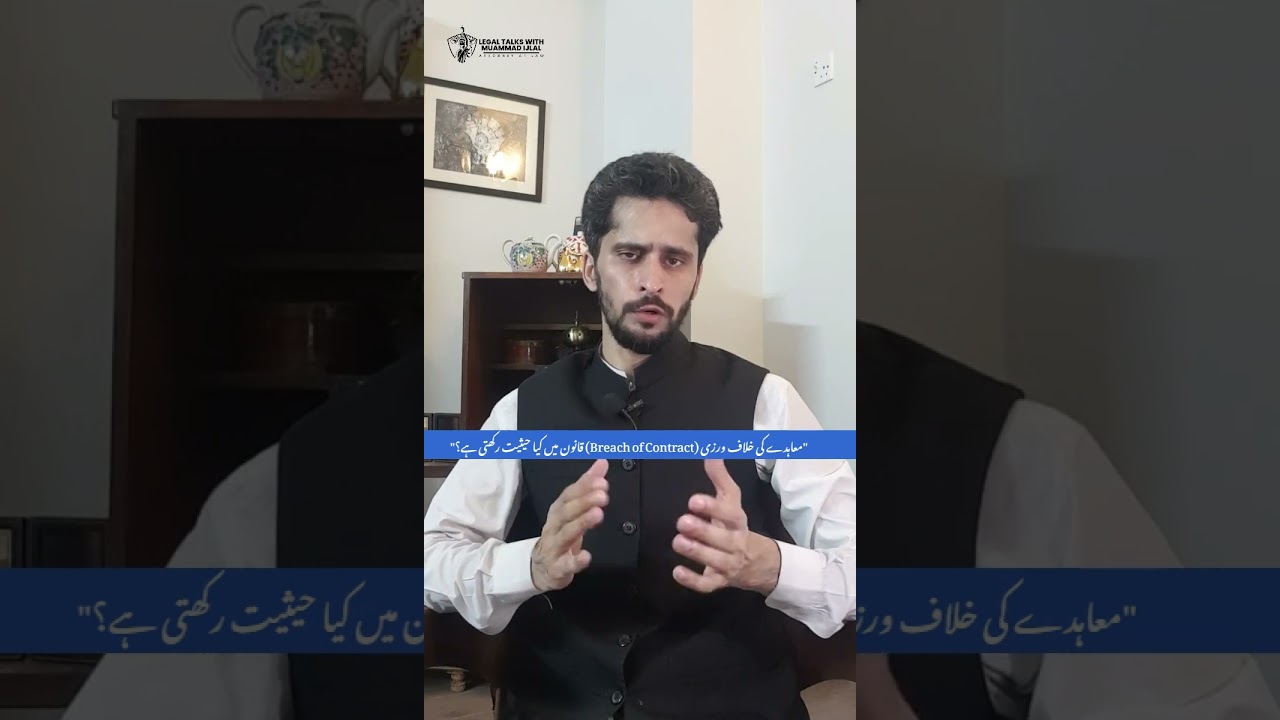 Breach of Contract in Pakistan | Legal Remedies & Contract Law Explained