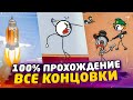 ПРОШЁЛ ИГРУ НА 100%! ВСЕ КОНЦОВКИ! (ПРОХОЖДЕНИЕ THE HENRY STICKMIN COLLECTION #7)