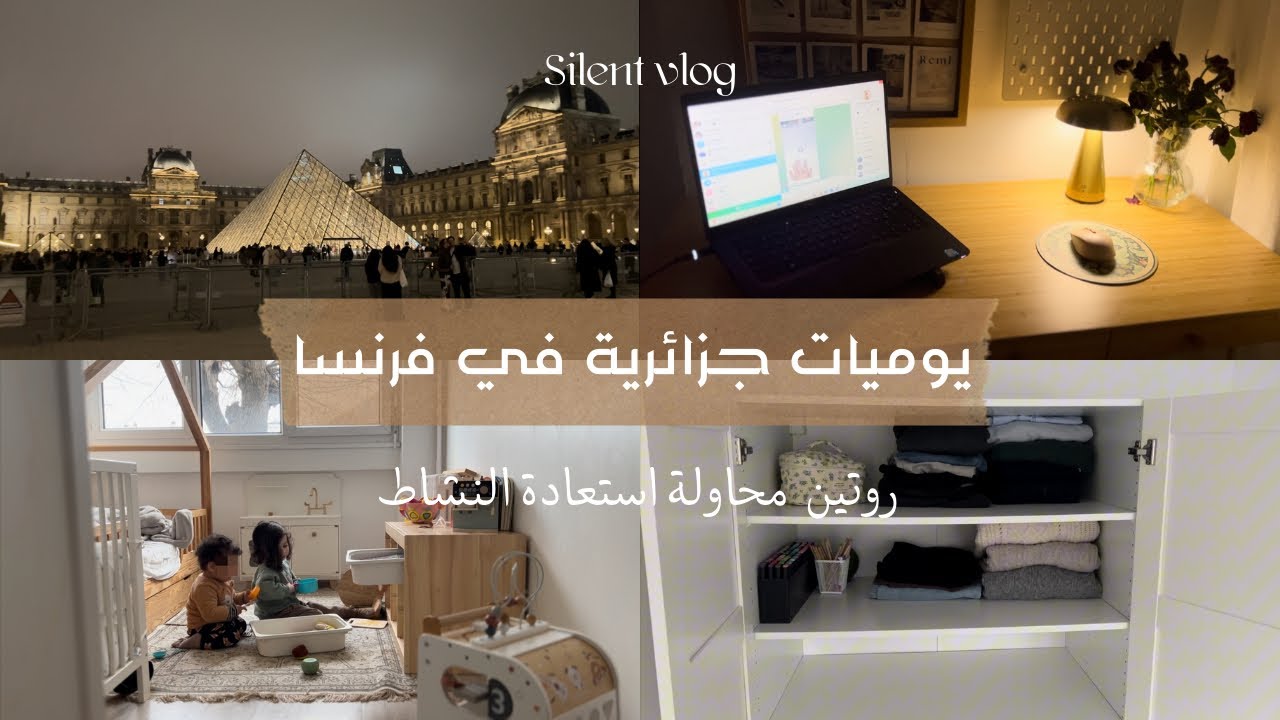 روتين واقعي | حاولت نوض بكري اليوم 🤭، ترتيب بسيط وخرجة ليلية في باريس