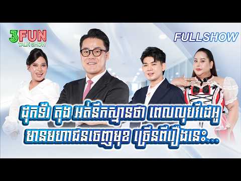 [FULLSHOW] ដុកទ័រ តុង អត់នឹកស្មានថា ពេលលុបវីដេអូ មានមហាជនចេញមុខ ច្រើនពីរឿងនេះ…