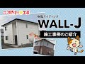 外壁材「樹脂サイディングWALL -J」施工事例のご紹介