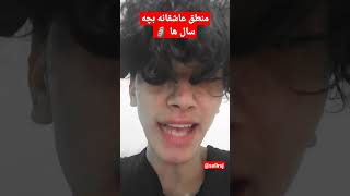 منطق عاشقانه بچه سال ها اینطوریه ?soli سلی solirsj soli_rsj