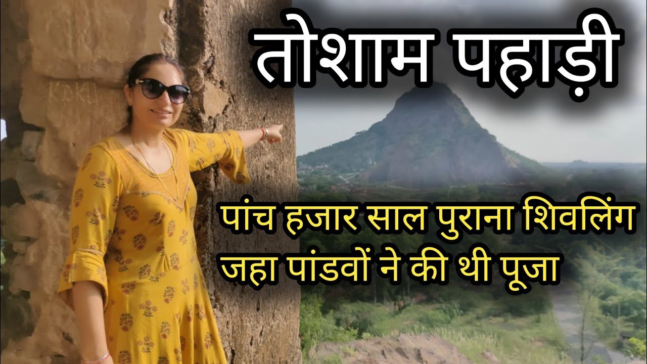 तोशाम पहाड़ी जहा पांडवों ने की थी शिव जी की पूजा - Mungipa Dham Tosham ~ Part - 2 || Sunita Goyal ||