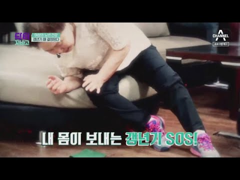 [예고] 내 몸이 보내는 갱년기 SOS! 갱년기 올바르게 다스리는 법? | 채널A 닥터지바고 288회