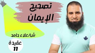 011-  كيف نصحح إيماننا بأسماء الله وصفاته_(شرح كتاب أصول الإيمان)