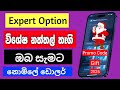 Expert Option නත්තල් තෑගි නොමිලේ  ඩොලර් | Expert Option Christmas Promo Code 2025