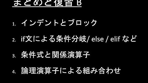 子どもPythonチャレンジ 5.2課: 【まとめと復習 B】 条件分岐(ぶんき)