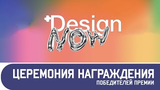 Как проходила церемония награждения победителей премии "DESIGN NOW 2023" / Дизайн и Архитектура