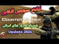 آموزش دانلود و نصب کانتر سورس آنلاین PC بهترین روش 2024 