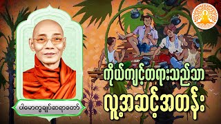 ကိုယ်ကျင့်တရားသည်သာလျှင် လူ့အဆင့်အတန်း တရားတော် (ပါမောက္ခချုပ်ဆရာတော်)