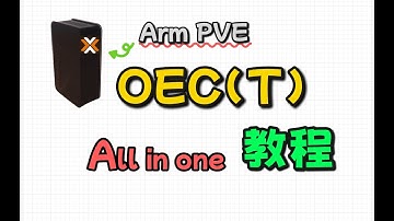 在OECT上同时跑三个系统？OEC刷入ARM PVE开启all in one模式，性能榨干，玩法翻倍！