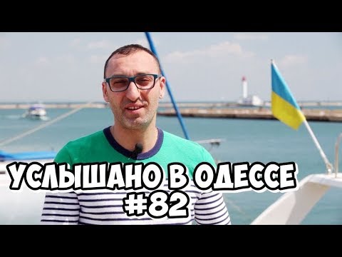 Одесский юмор! Шутки,