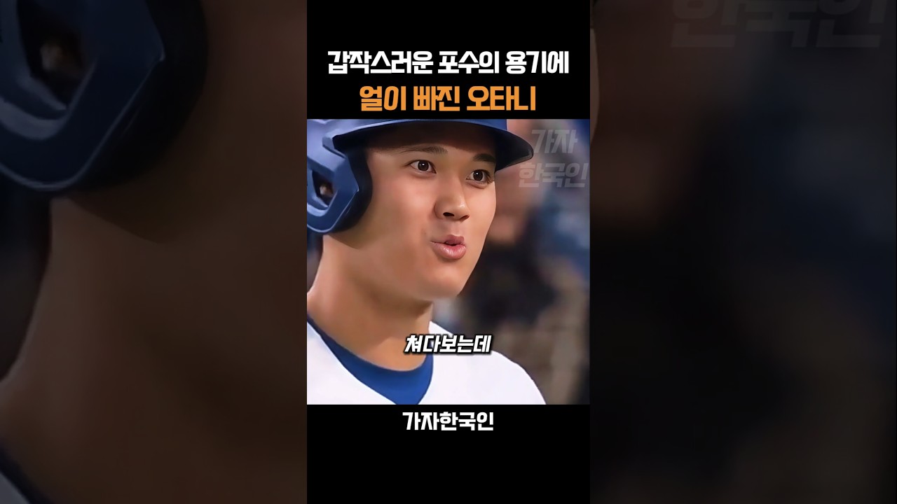 갑작스러운 포수의 용기에 얼이 빠진 오타니