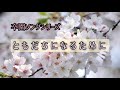 【感動】友達になるために【卒園ソングシリーズ】