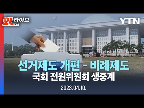 [현장영상] 선거제도 개편안 전원위원회 회의 생중계 - 비례제도 / YTN