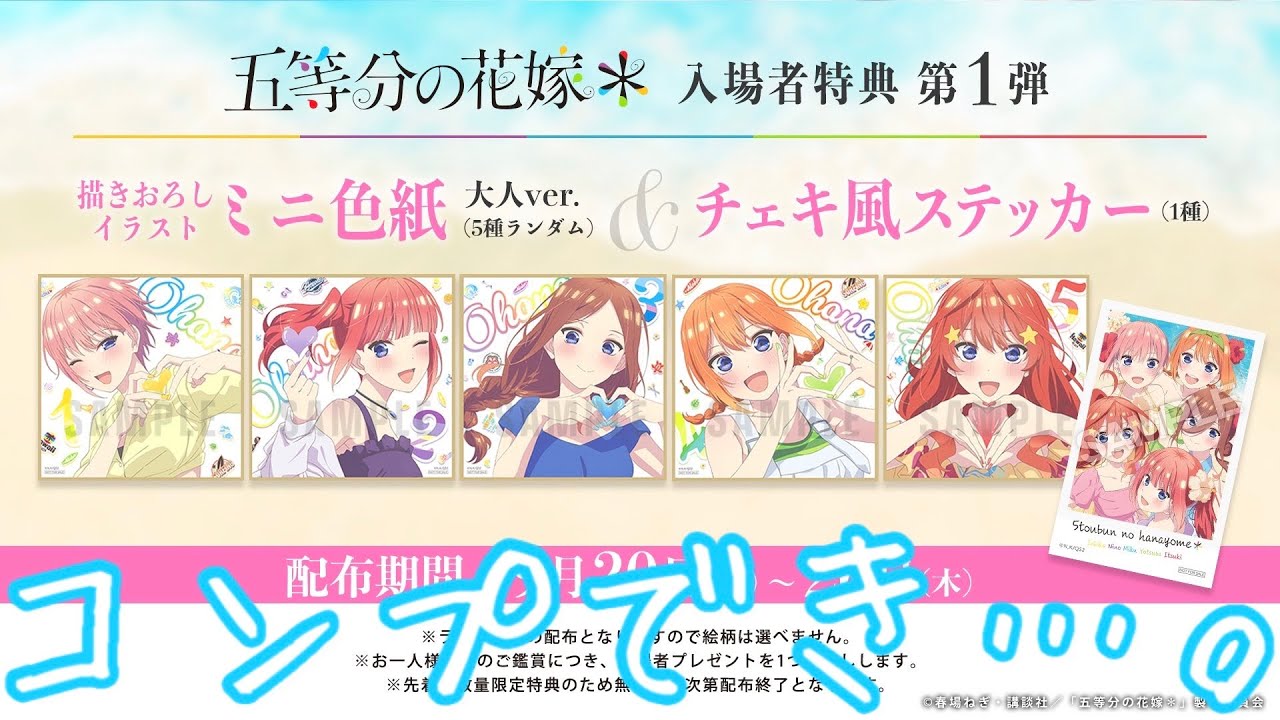 五等分の花嫁 新婚旅行編】大人の五つ子ちゃん！入場特典第一弾