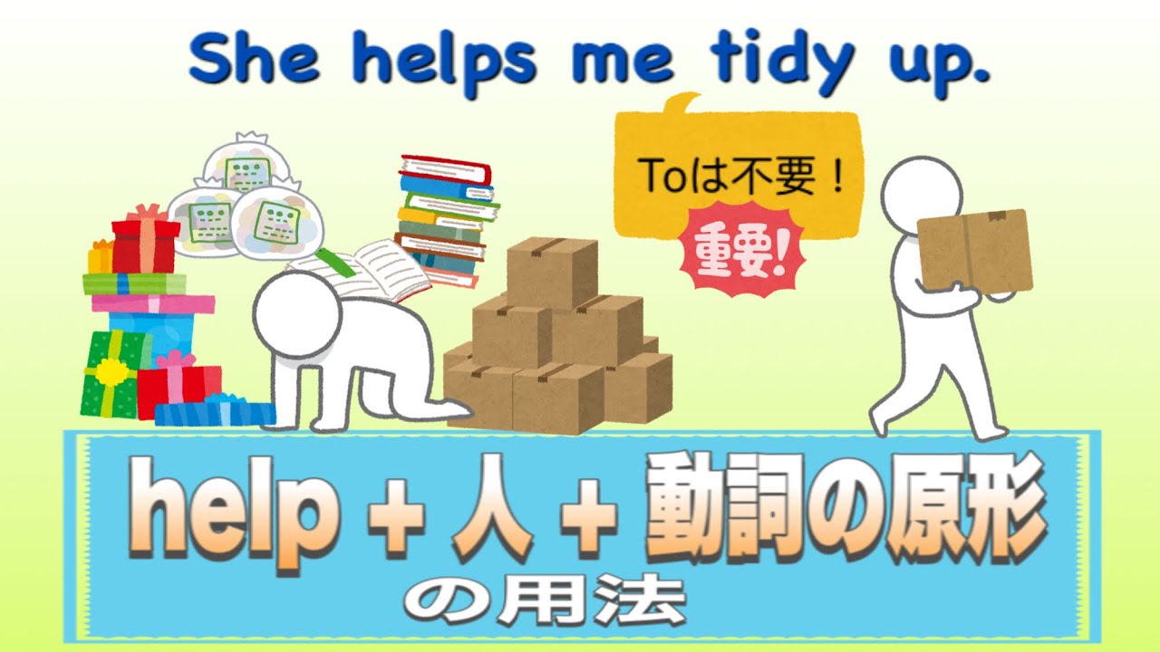 help 動詞 の 原形