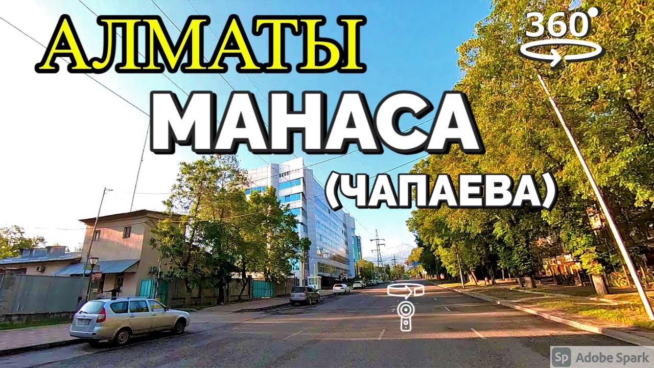 Алматы. Улица Манаса (Чапаева) 💫 360° видео с пространственным звуком (Insta360 ONE X2)