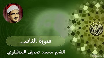 الشيخ محمد صديق المنشاوي (114 - سورة الناس)