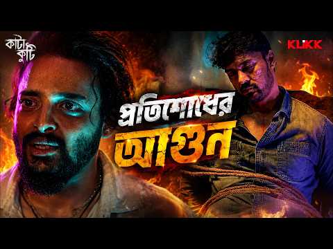 প্রতিশোধের আগুন | Katakuti | Crime-Thriller Scene | Web Series | KLiKK
