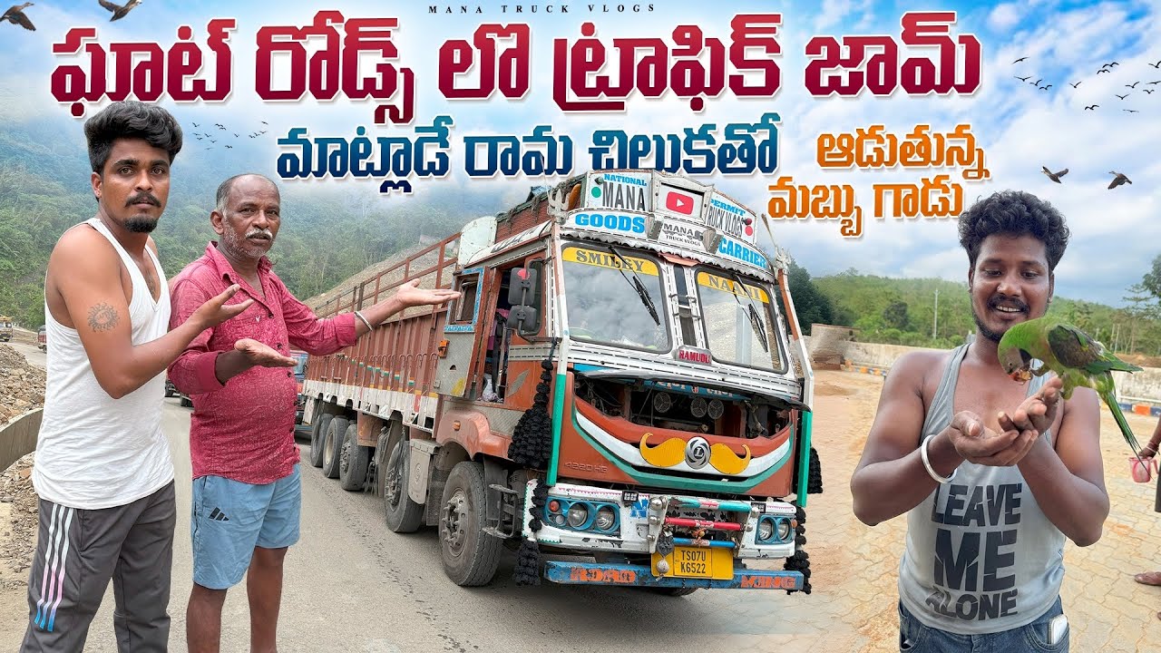 ఘాట్ రోడ్స్ లొ ట్రాఫిక్ జామ్🚛 మాట్లాడే రామ చిలుకతో ఆడుతున్న మబ్బు గాడు🦜(part-6)