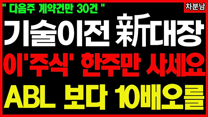 [긴급속보]📌조 단위 계약이 붙는 기술은 따로 있다📌10년 만에 800배📌폭발 제약 바이오 관련주 기술수출 글로벌 빅파마 기적의투자 차분남