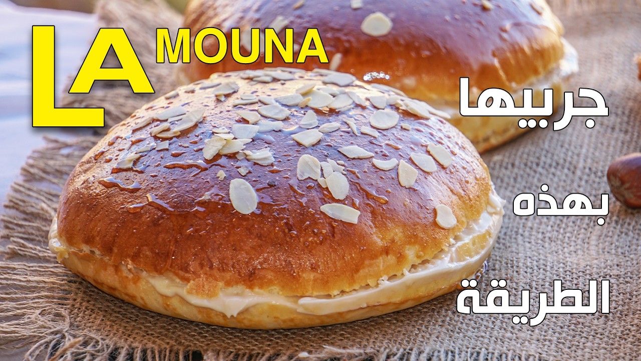 أنجح وصفة لامونة جزائرية (الخبز السلطاني) 🍞 قطنية ومعمرة بالبنة لرمضان 2026