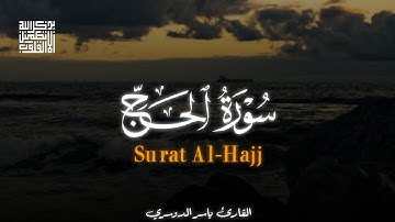 تلاوة خاشعة الشيخ ياسر الدوسري ( سورة الحج ) كاملة - ارح سمعك 🤎