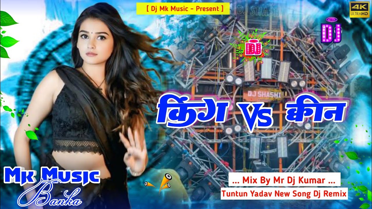 Dj Mk Music | King Vs Queen | किंग 🆚 क्वीन  | Tuntun Yadav New Song Dj Remix Hard Bass Mix