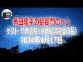 【竹内義和（当番組論説委員長）】角田龍平の蛤御門のヘン「マラ？ マス？ 69歳のコキコキ道！ 凡人にはマネできない！」2024年4月17日【作業用・睡眠用・BGM】