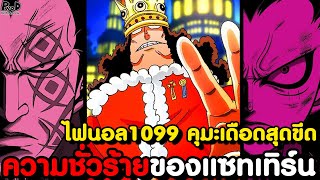 อัพเดทไฟนอลวันพีช1099 - เวก้าพังค์เผยด้านชั่วร้าย & น้ำตาคุมะ โรคร้ายลุกลามบอนนี่ [KOMNA CHANNEL]