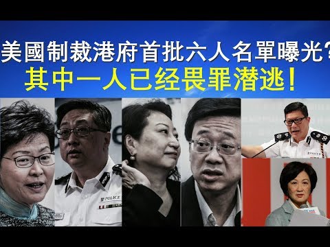 宝胜美国制裁港府首批六人名单曝光?其中一人已经畏罪潜逃!