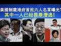 美國制裁港府首批六人名單曝光？其中一人已经畏罪潜逃！（11/30）