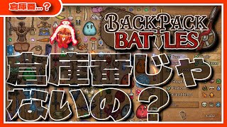 【#バックパックバトルズ 】え？倉庫番じゃ…ない？【#backpackbattles 】
