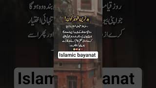 Islamic bayanat #islam#viral#shorts#duet#foryou#allah#islamicshorts#quotes#quran#shortsfeed#hadees