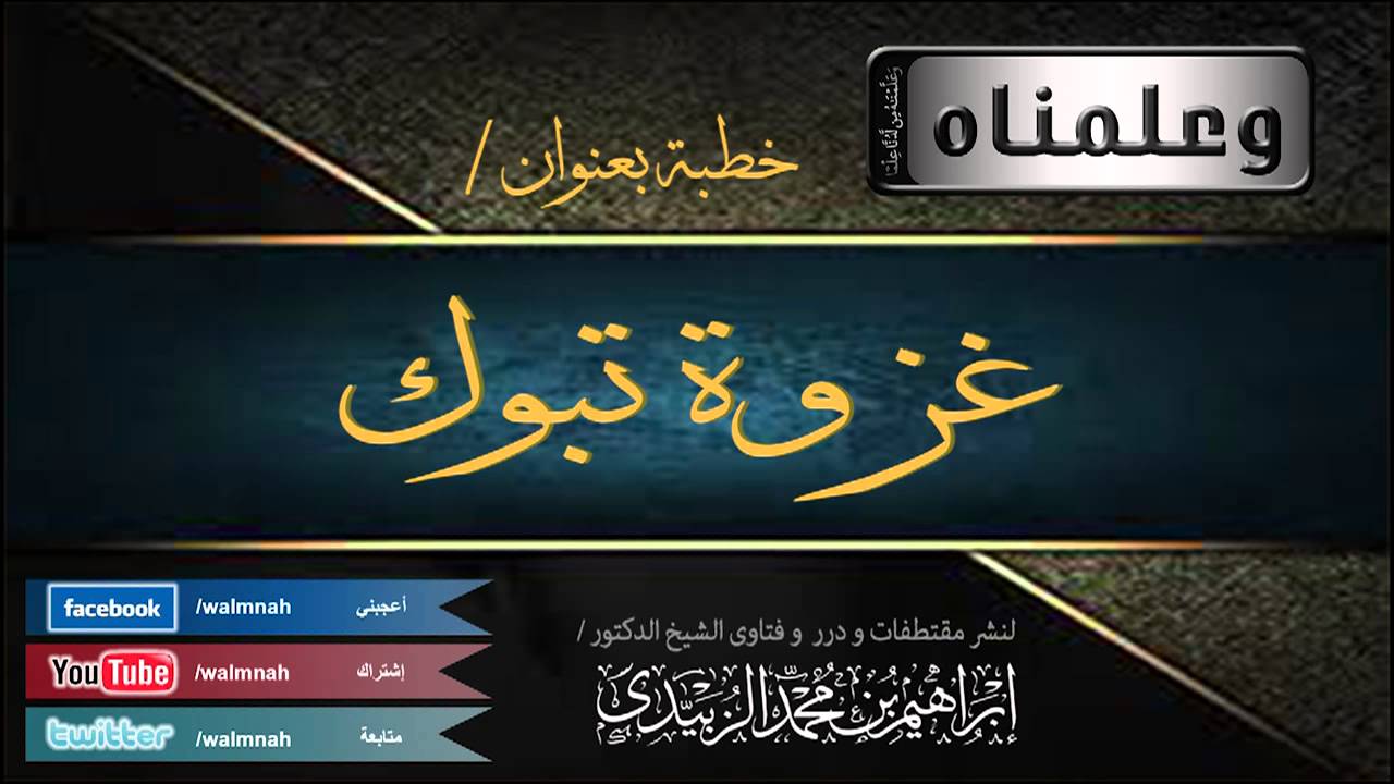 خطبة بعنوان |  غزوة تبوك