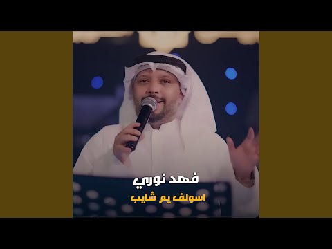 اسولف يم شايب 