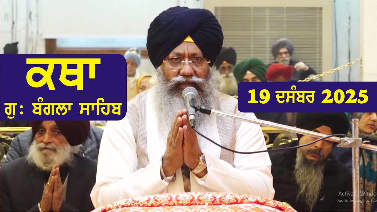 19 December 2025 Morning Katha Gurdwara Bangla Sahib Larivaar Guru Granth Sahib Katha