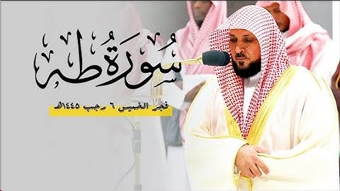 تلاوة تسطر في التاريخ من المتفرد الشيخ د. ماهر المعيقلي لفواتح سورة طه | فجر الخميس ٦-٧-١٤٤٥هـ