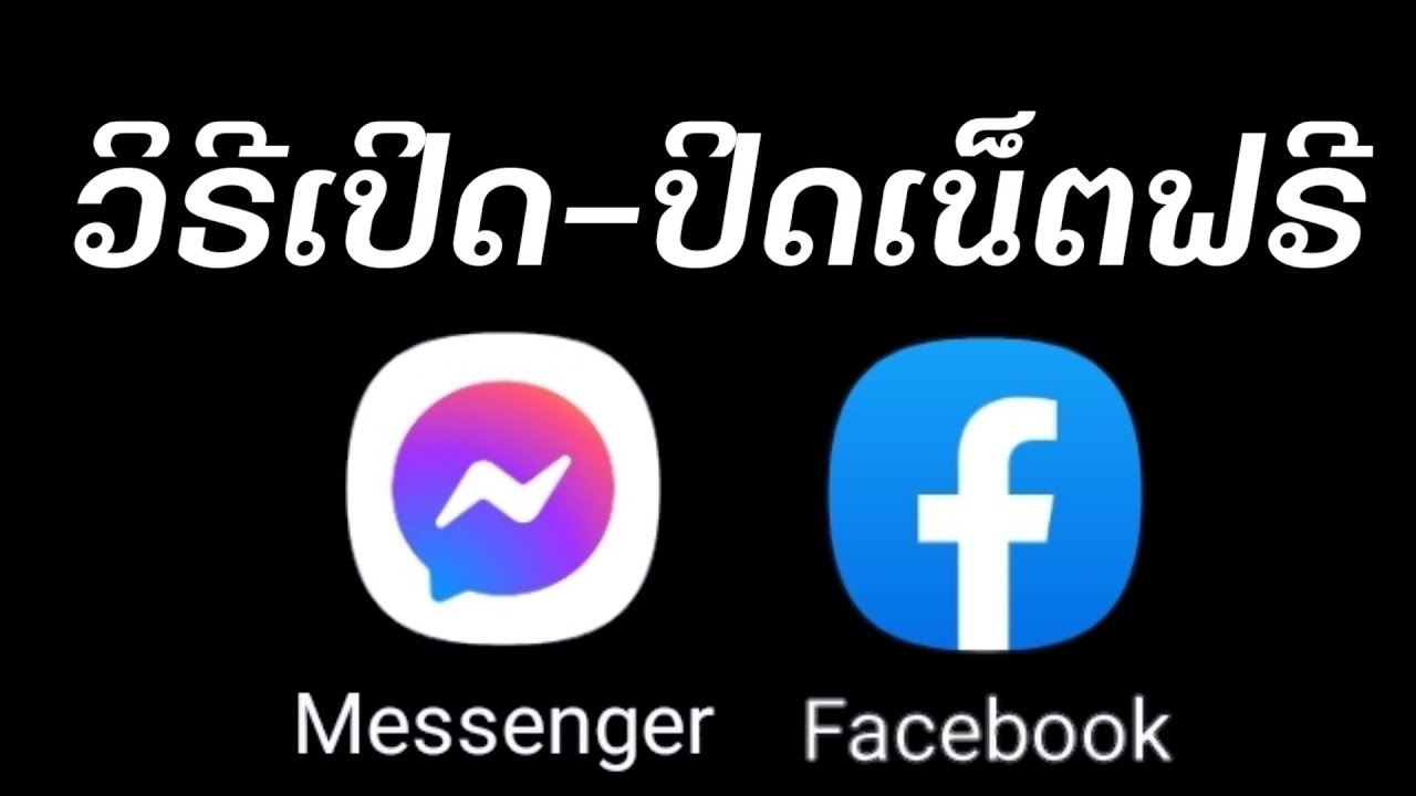 แช ท ฟรี  New Update  วิธีเปิด - ปิดเน็ตฟรี Free Messenger