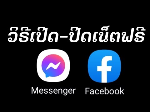 วิธีเปิด - ปิดเน็ตฟรี Free Messenger