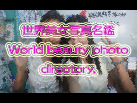 世界美女写真名鑑1【World beauty photo directory1】
