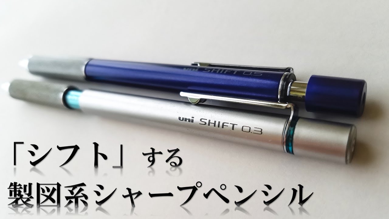 スタイリッシュな製図系シャープ「SHIFT(シフト)」を紹介。(三菱鉛筆