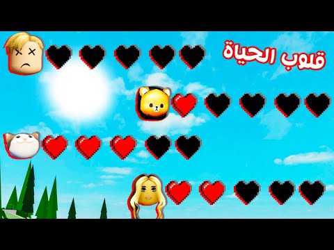 فيلم روبلوكس ماب البيوت ولكن لدينا قلوب الحياة كل واحد يتملك 5 قلوب اذا انتهت تموت نهائيآ