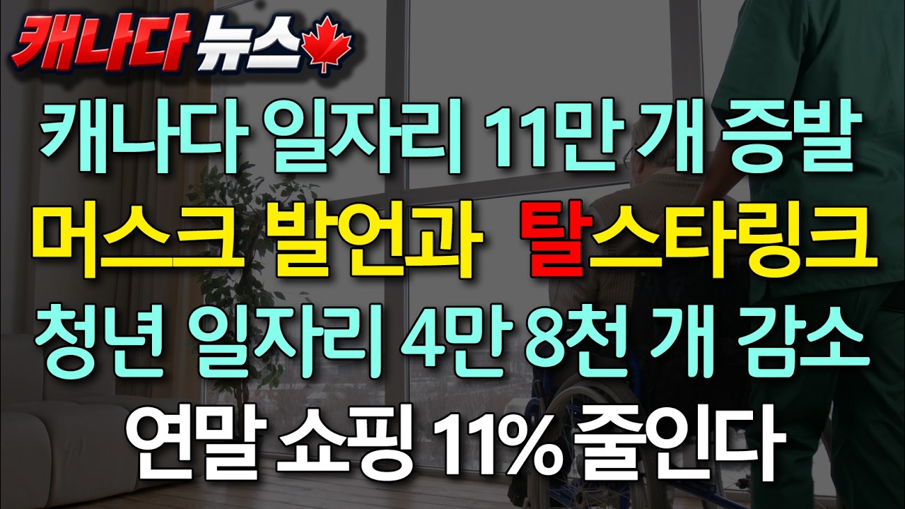 캐나다 일자리 11만 개 감소… 퀘벡은 급감, 알버타는 반전 | 캐나다 탈스타링크 | 10월 9일 캐나다 뉴스