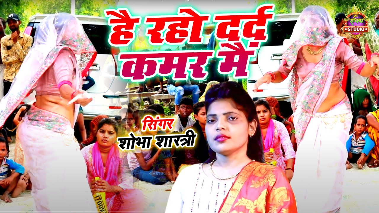 Dehati Nach Geet || है रहो दर्द कमर मैं || #dehatinachgeet || भाभी का सुपर नाच || Shobha Shastri