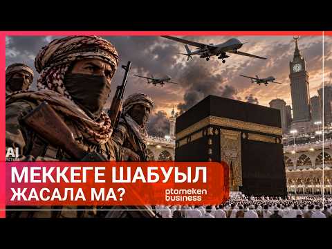 МЕККЕГЕ ШАБУЫЛ ЖАСАЛА МА? | Әлем тынысы | 19.09.2026